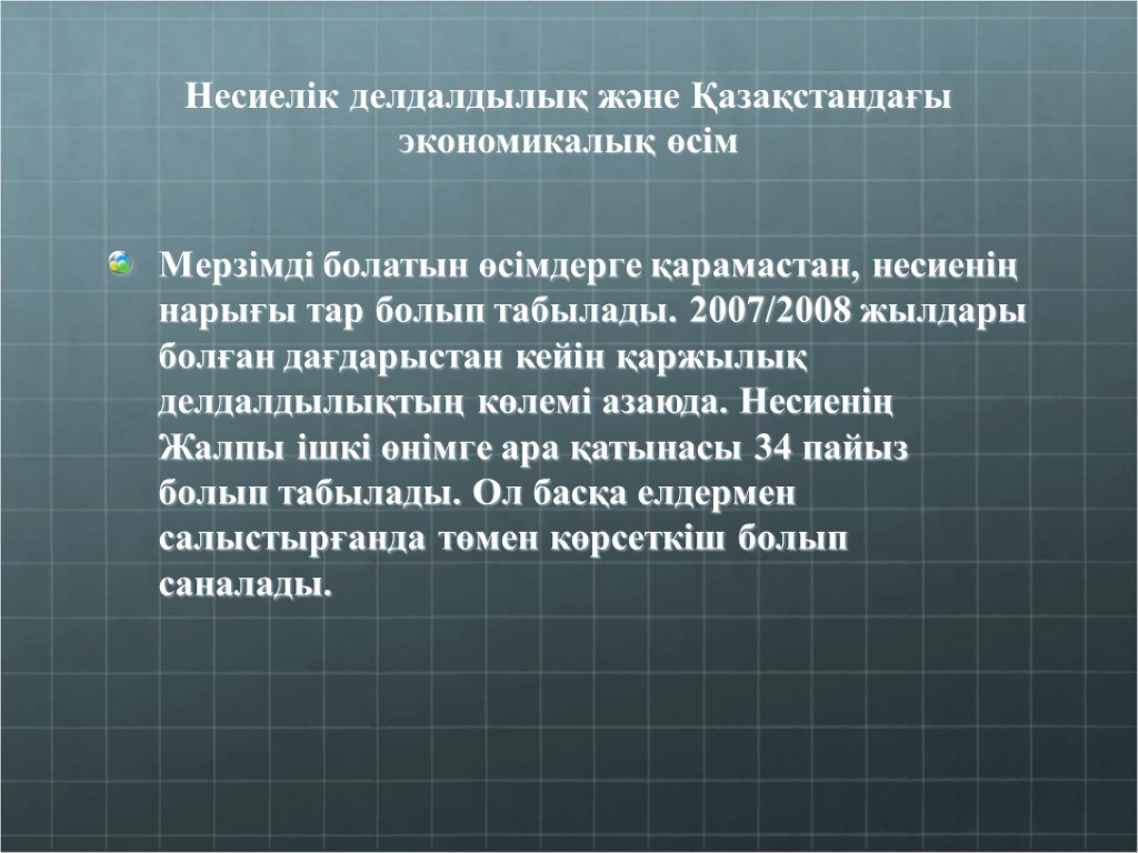 Несиелік делдалдылық және Қазақстандағы экономикалық өсім Мерзімді болатын өсімдерге қарамастан, несиенің нарығы тар болып